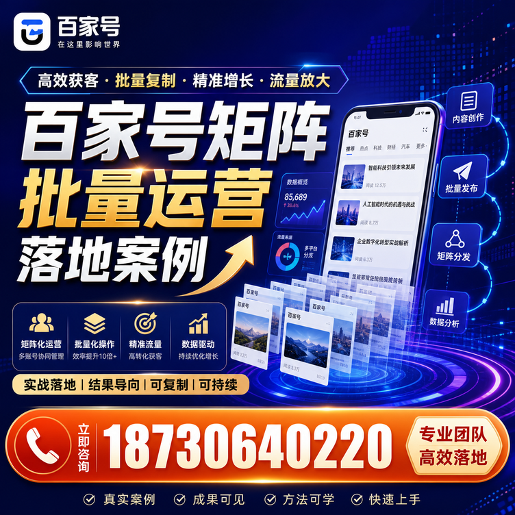 汕头百家号百账号矩阵自动化批量发布落地成功