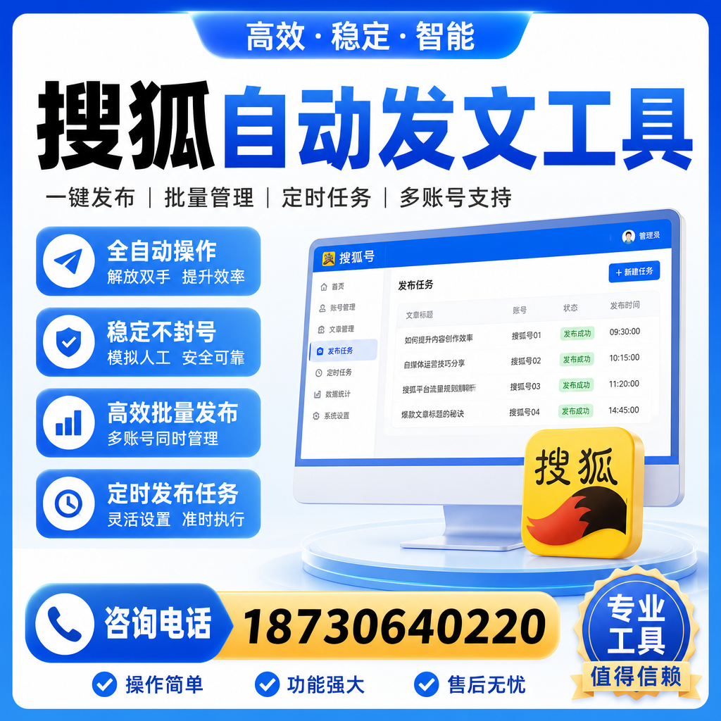 搜狐自动发文工具与其他工具对比：哪种更适合汕头企业？