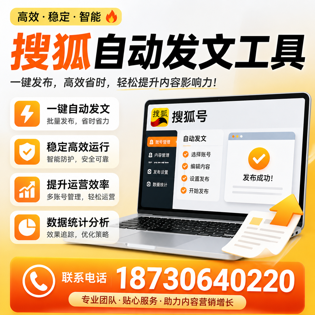 搜狐自动发文工具与其他工具对比:哪种更适合汕头企业?