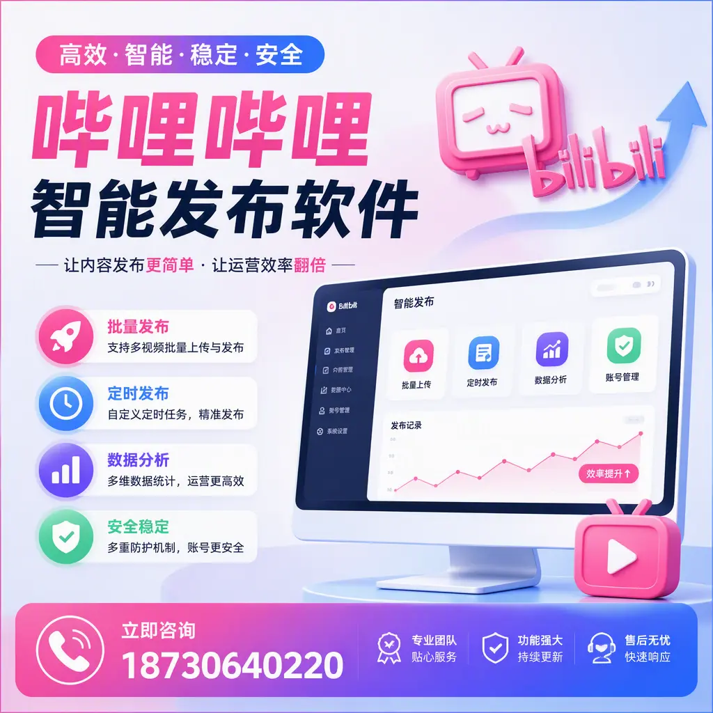 快速上手：哔哩哔哩智能发布软件的操作流程在 汕头