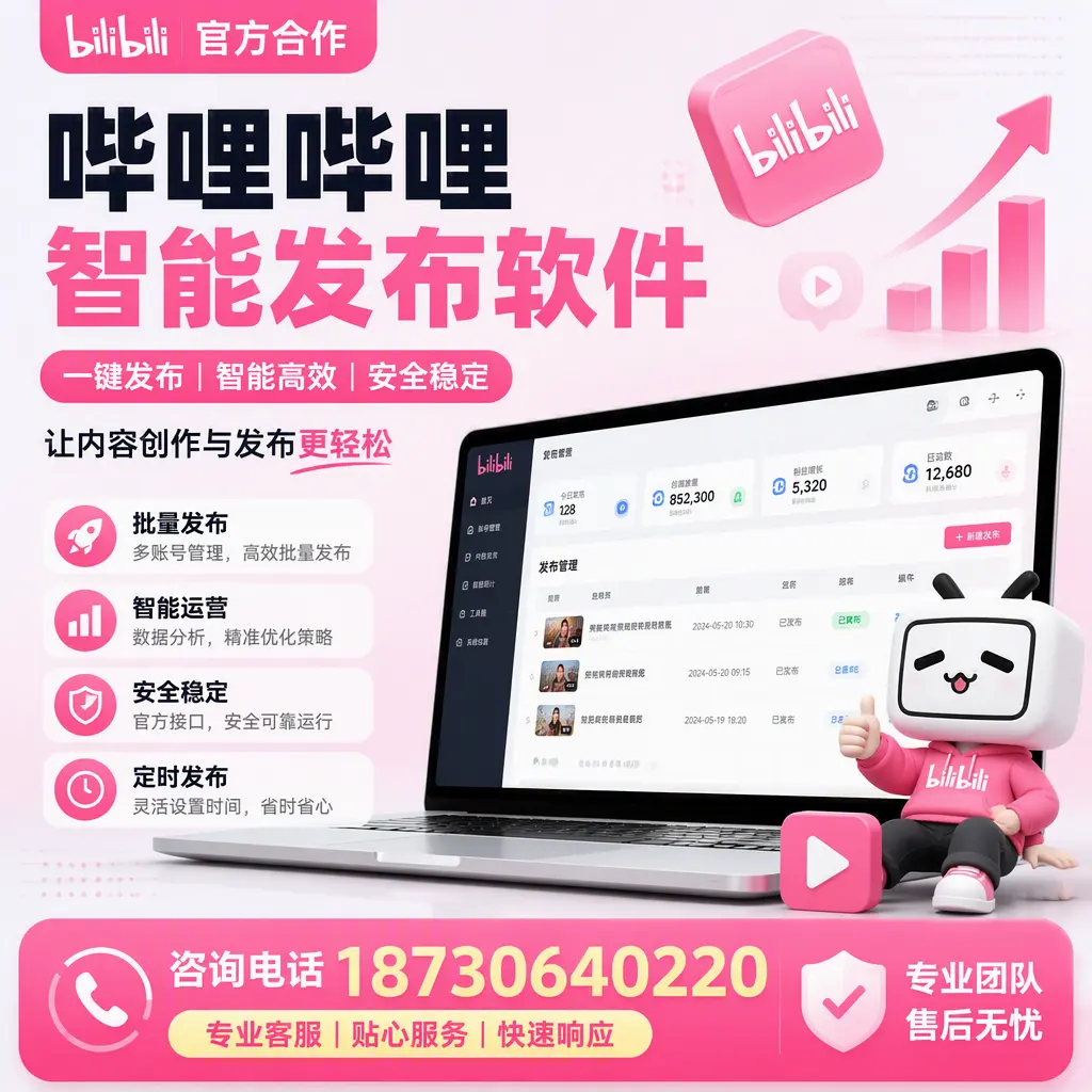 为什么选择哔哩哔哩智能发布软件？汕头 的用户分享