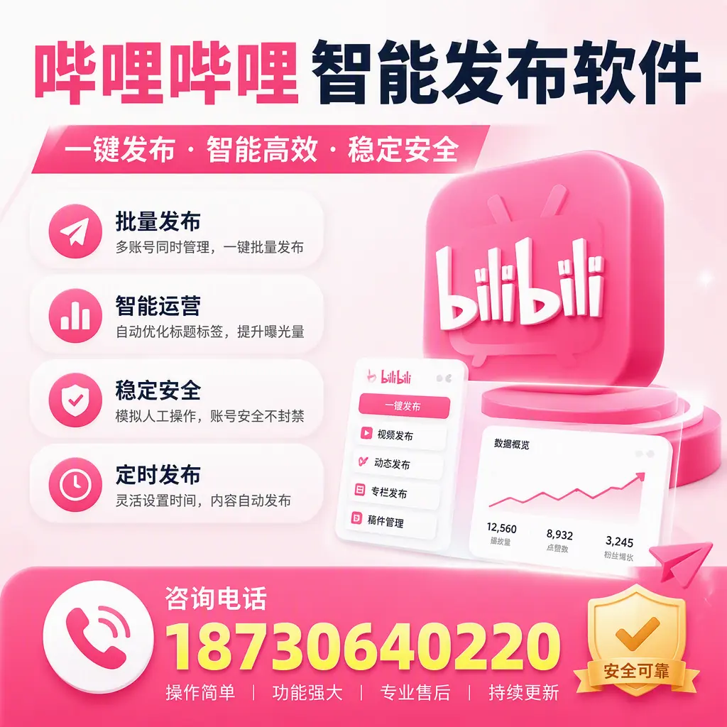 在 汕头 使用哔哩哔哩智能发布软件时需避免的五个误区