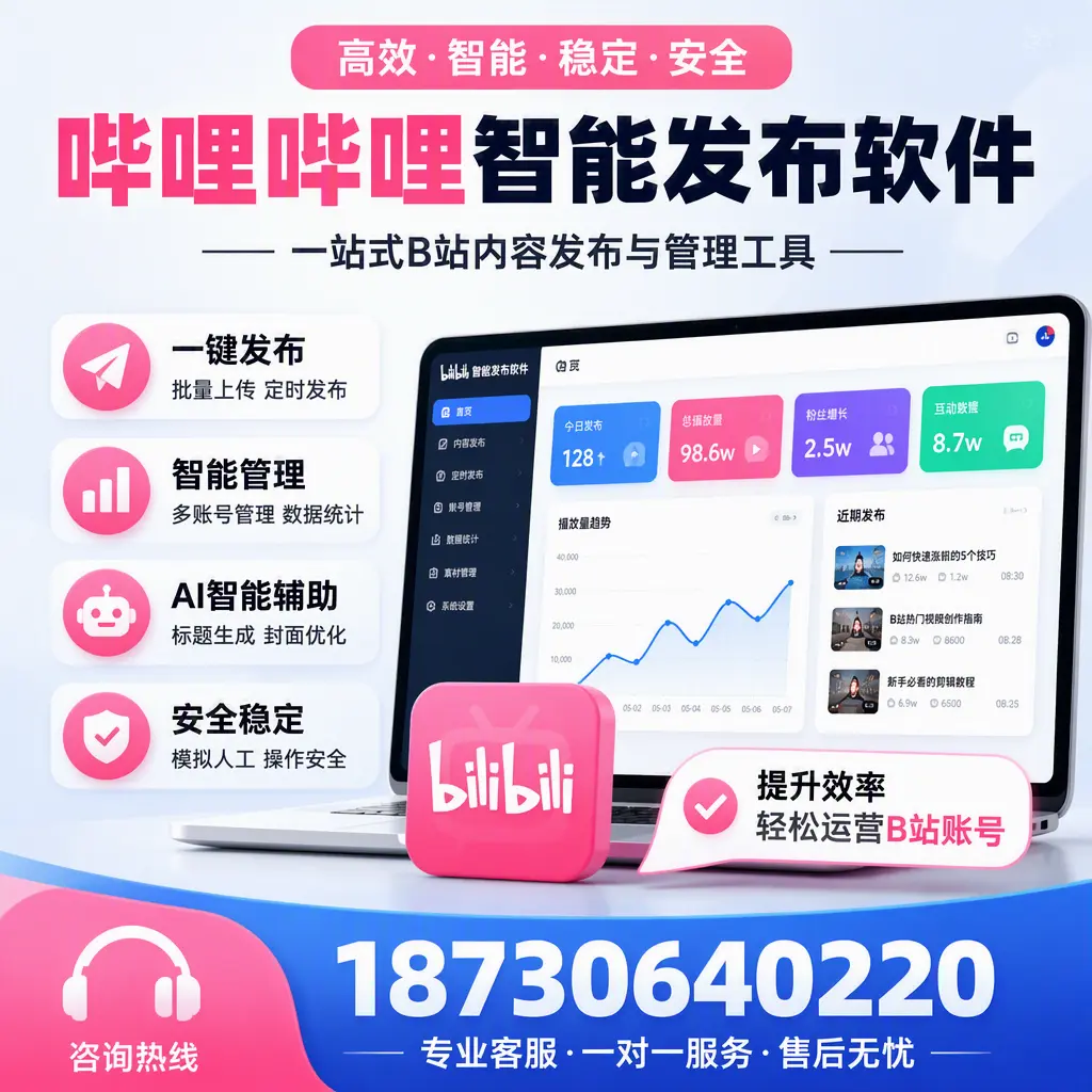 如何在 汕头 使用哔哩哔哩智能发布软件提升内容曝光率