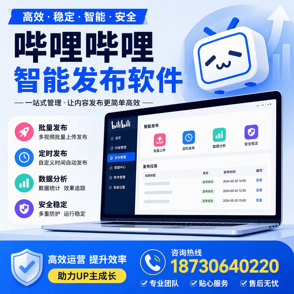 哔哩哔哩智能发布软件的性能测试与评估：汕头 用户指南